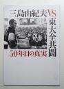 三島由紀夫VS東大全共闘 50年目の真実