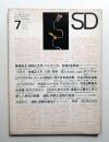 SD スペースデザイン No.19 1966年7月