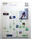 都市住宅 18号 (1969年10月)