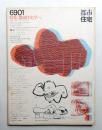 都市住宅 9号 (1969年1月)