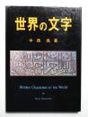 世界の文字