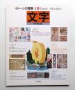 文字 : 文字の謎と魅力