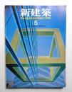 新建築 1985年5月 第60巻 第5号