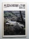 木造屋根廻り詳細 : 作例103点