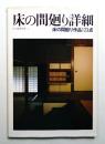 床の間廻り詳細 : 床の間廻り作品123点