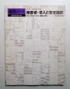 障害者・老人と安全設計 : ハンデをもたらさない建築の条件