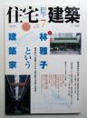 住宅建築 2006年7月 第376号