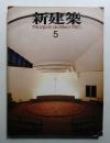 新建築 1980年5月 第55巻 第5号