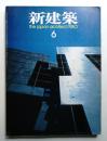新建築 1980年9月 第55巻 第10号