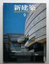 新建築 1980年10月 第55巻 第11号