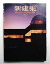 新建築 1981年1月 第56巻 第1号