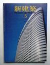 新建築 1981年5月 第56巻 第5号