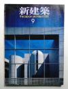 新建築 1981年9月 第56巻 第10号