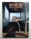 新建築 1981年10月 第56巻 第11号