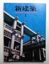 新建築 1982年1月 第57巻 第1号