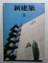 新建築 1982年5月 第57巻 第5号