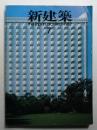 新建築 1982年7月 第57巻 第7号