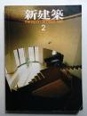 新建築 1983年2月 第58巻 第3号