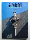 新建築 1983年3月 第58巻 第4号