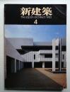 新建築 1983年4月 第58巻 第5号