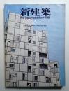 新建築 1983年6月 第58巻 第7号