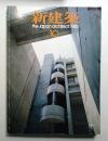 新建築 1983年10月 第58巻 第12号