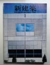 新建築 1984年1月 第59巻 第1号