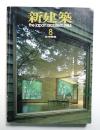 新建築 1984年8月 第59巻 第9号