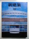 新建築 1984年10月 第59巻 第11号