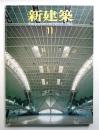 新建築 1984年11月 第59巻 第12号