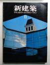 新建築 1980年11月 第55巻 第12号