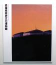 愛媛県歴史文化博物館