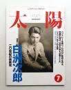 太陽 36巻8号=No.453(1998年7月)