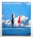 グラフィックデザイン 第49号 1973年3月