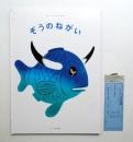 ぞうのねがい