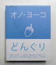 どんぐり