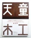 天童木工