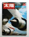 太陽 8巻5号=No.83(1970年5月)