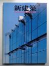 新建築 1989年3月 第64巻 第3号
