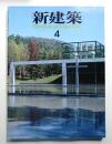 新建築 1989年4月 第64巻 第4号