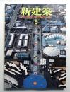 新建築 1989年5月 第64巻 第5号