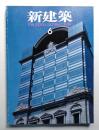 新建築 1989年6月 第64巻 第6号