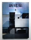 新建築 1989年8月 第64巻 第8号