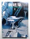 新建築 1989年9月 第64巻 第9号