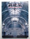 新建築 1989年10月 第64巻 第10号