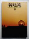 新建築 1989年11月 第64巻 第11号