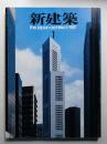 新建築 1987年1月 第62巻 第1号