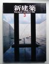 新建築 1987年3月 第62巻 第3号