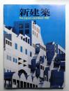 新建築 1987年4月 第62巻 第4号
