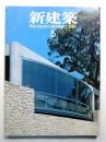 新建築 1987年5月 第62巻 第5号